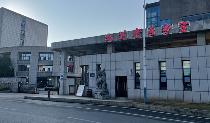 喜讯：九芝堂医务室开业了！