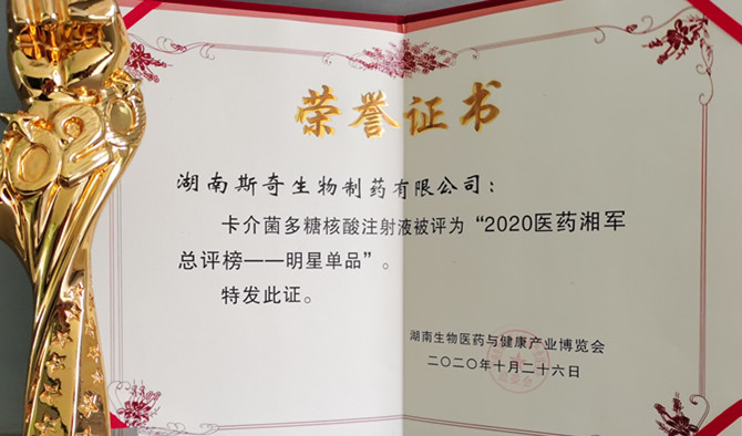 喜讯！斯奇康荣获“2020医药湘军总评榜—明星单品”