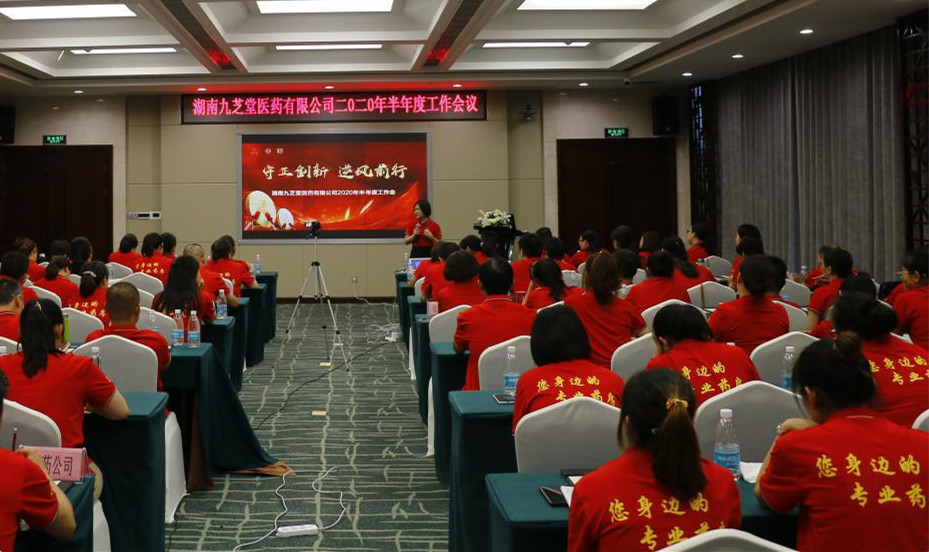 守正创新，逆风前行 ——九芝堂医药召开十四五发展战略研讨会暨2020年半年度经营工作总结会