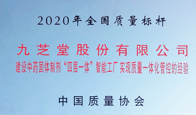 重磅！领跑行业质量新标杆 —九芝堂荣获“全国质量标杆”