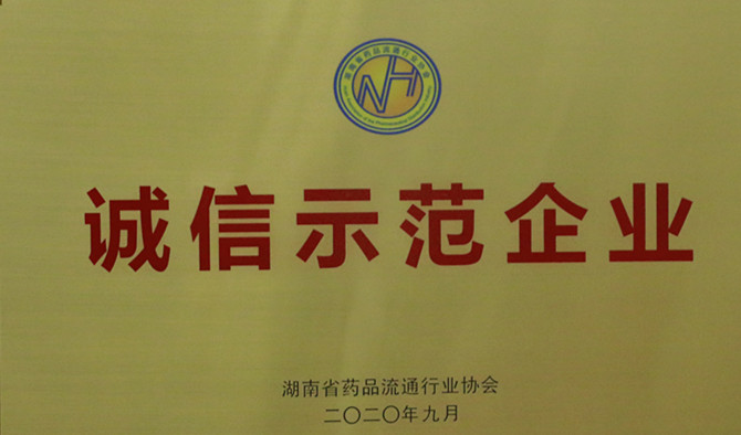 诚信、爱心与担当，九芝堂连锁、九芝堂医药荣获“诚信示范企业”等多项荣誉称号