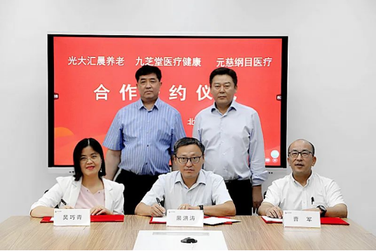 推动医养服务深度结合，九芝堂与光大汇晨养老签署战略合作协议