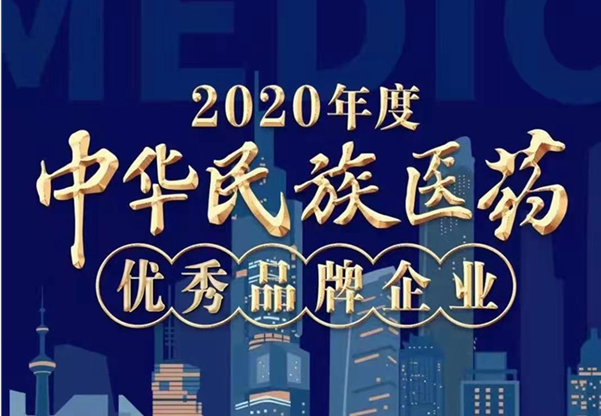 九芝堂荣誉上榜“2020年度中华民族医药优秀品牌企业”榜单！