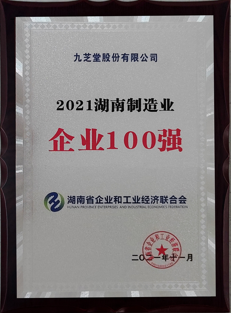 喜讯！九芝堂蝉联湖南省制造业100强！