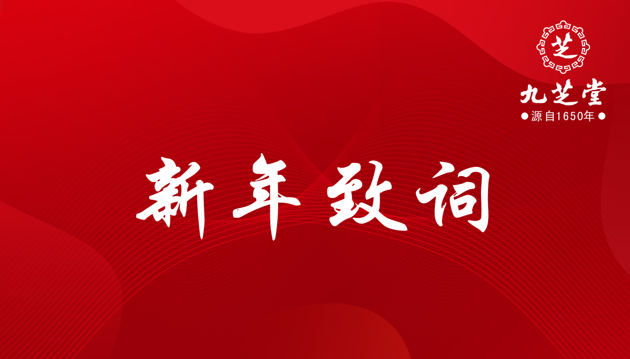 奋进，十四五！决胜，新征程！——九芝堂集团2022年新年致词