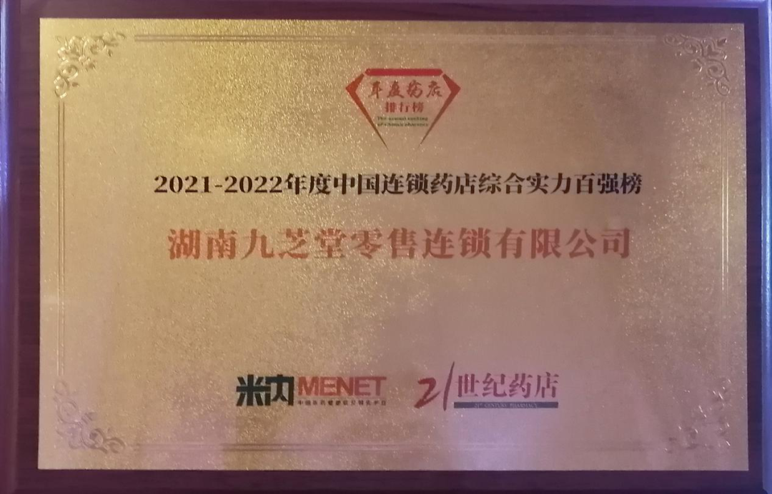 荣耀｜中国连锁药店双百强榜单震撼发布，九芝堂连锁综合实力、直营力百强排名持续攀升