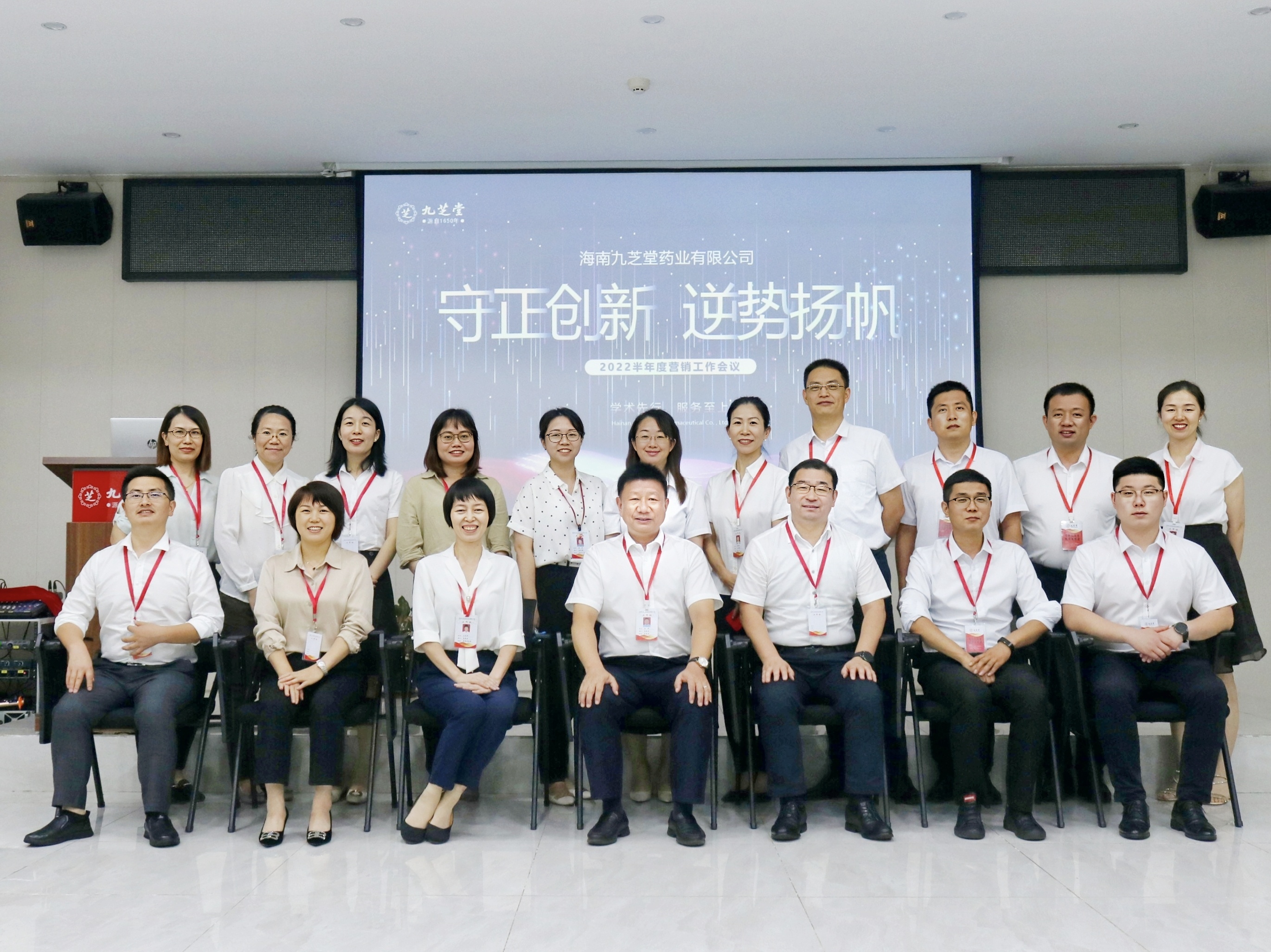 守正创新，勇毅前行，逆势扬帆，共赢未来 ——海南九芝堂药业召开2022半年度营销工作会议