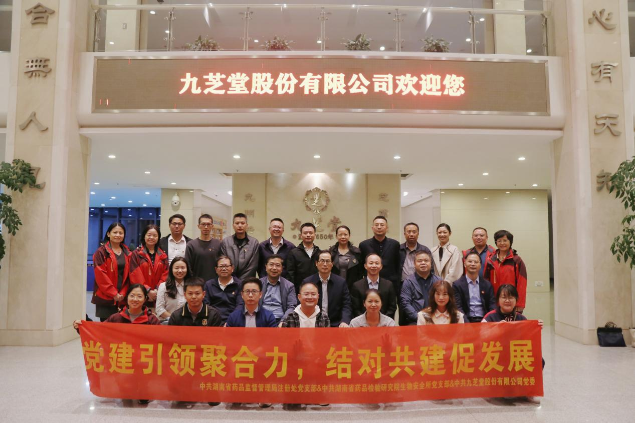 “喜迎二十大，党建引领聚合力，结对共建促发展”——湖南省药品监督管理局、湖南省药品检验研究院与九芝堂联合开展党建共建主题党日活动