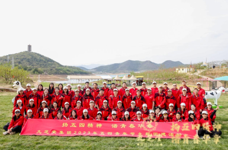 “扬五四精神，谱青春华章”--九芝堂集团五四主题团建活动圆满举行！