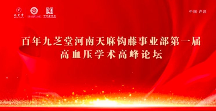 九芝堂金鼎药业天麻钩藤颗粒高血压基层学术论坛会河南站圆满落幕！