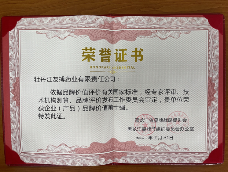 友搏药业荣获黑龙江省企业（产品）品牌价值前十强！