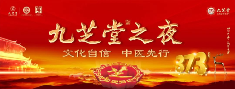 “文化自信·中医先行——九芝堂之夜”2023医药终端创新发展大会之九芝堂中医药文化盛宴主题晚会圆满举行！