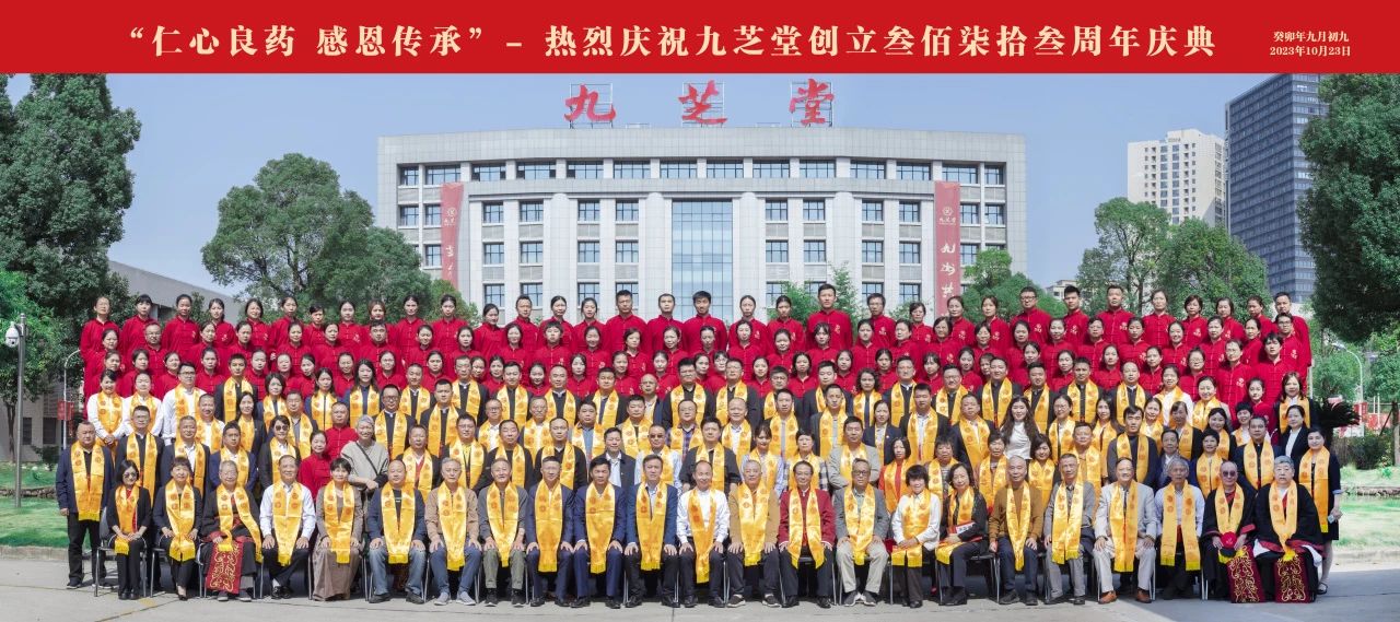 仁心良药，感恩传承——九芝堂创立373周年庆典隆重举行