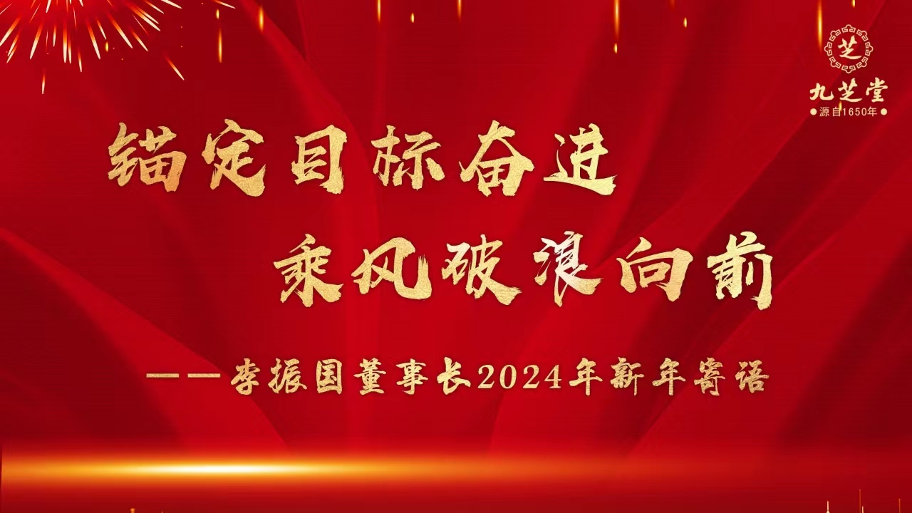 锚定目标奋进，乘风破浪向前！——李振国董事长2024年新年寄语