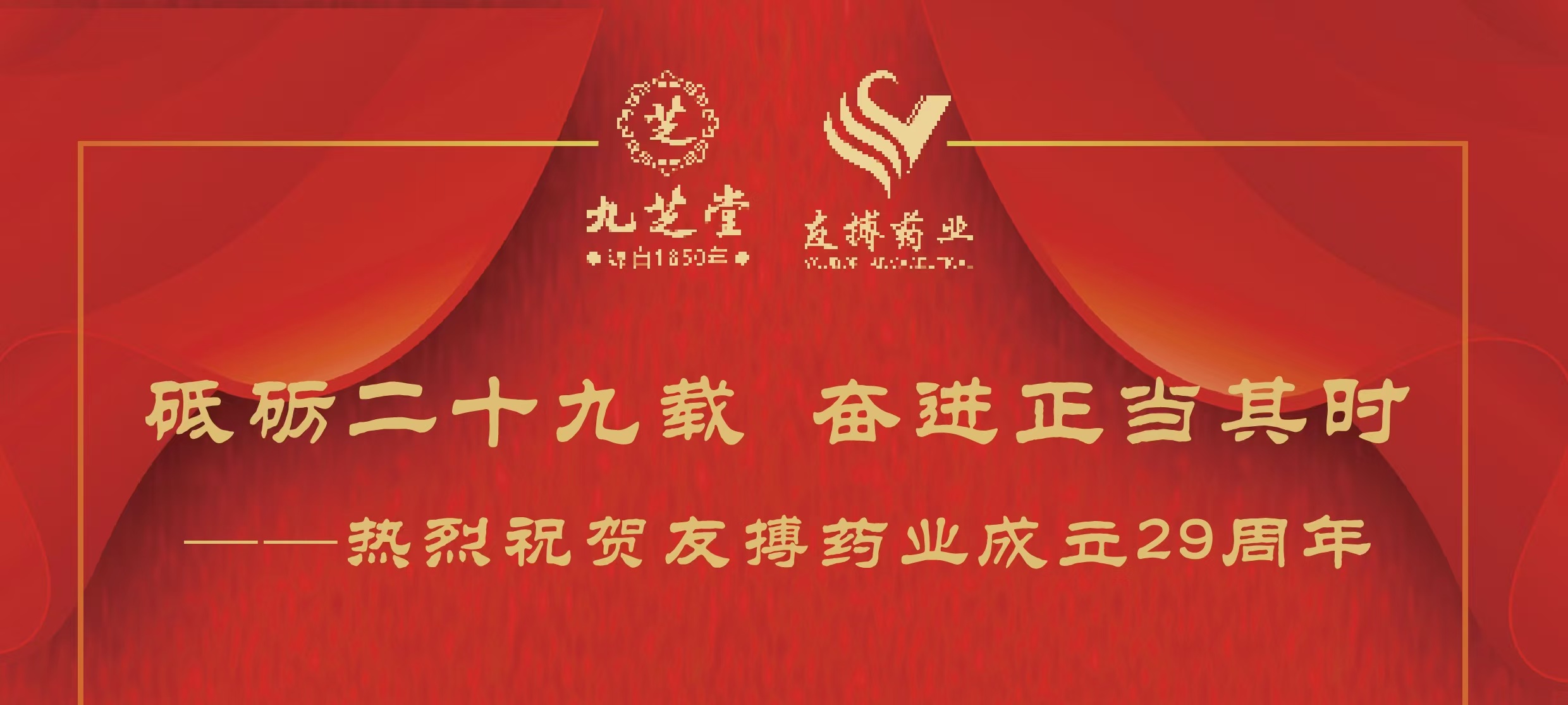 热烈祝贺友搏药业成立29周年！