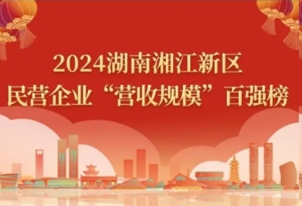 2024湖南湘江新区民营企业四类百强榜单，九芝堂悉数上榜！