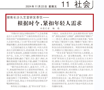 人民日报报道 | 湖南长沙九芝堂研发茶饮——根据时令，紧扣年轻人需求