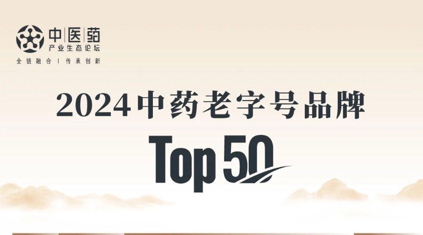 九芝堂入选2024中药老字号品牌TOP50，位列第10！